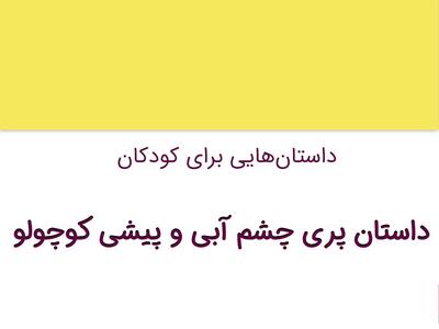 داستان کوتاه کودکانه پری چشم آبی و پیشی کوچولو