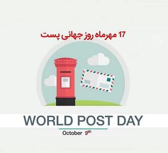 صمیمانه ترین متن های تبریک روز جهانی پست و پستچی به برادر