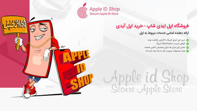 خرید اپل آیدی از فروشگاه اپل آیدی شاپ