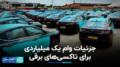 جزئیات وام یک میلیاردی برای تاکسی‌های برقی+ فیلم