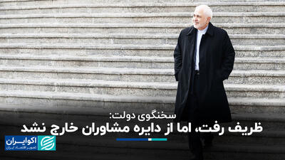مهاجرانی: ظریف به دلیل فشارها کناره‌گیری کرد، اما نقش مشورتی دارد+ فیلم
