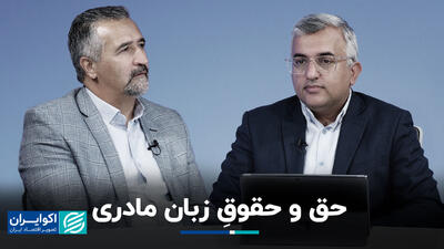 حق و حقوقِ زبان مادری+ فیلم