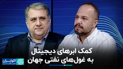 کمک ابرهای دیجیتال به غول‌های نفتی جهان+ فیلم