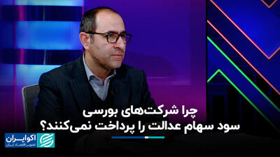 چرا شرکت‌های بورسی سود سهام عدالت را پرداخت نمی‌کنند؟+ فیلم