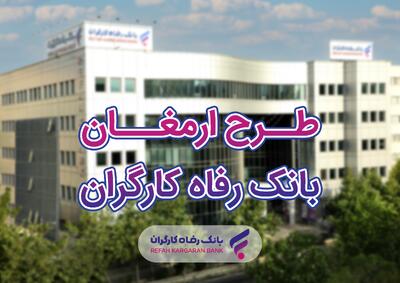 فهرست برندگان بیستمین دوره قرعه‌کشی طرح ارمغان بانک رفاه کارگران اعلام شد | اقتصاد24