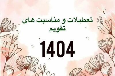 سال ۱۴۰۴ چند روز تعطیلی داریم؟ | اقتصاد24