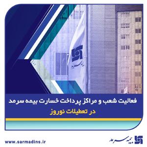 فعالیت شعب و مراکز پرداخت خسارت بیمه سرمد در تعطیلات نوروز | اقتصاد24