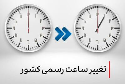 جزئیات تغییر رسمی ساعت کشور در سال ۱۴۰۴ | اقتصاد24