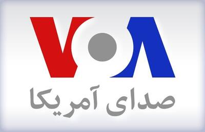 صدای آمریکا به دستور ترامپ تعطیل می شود