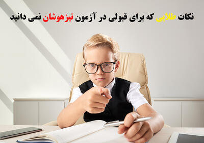 نکات طلایی که برای قبولی در آزمون تیزهوشان نمی دانید! |  انصاف نیوز