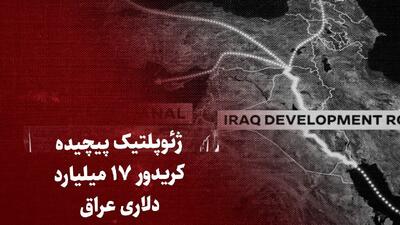 ژئوپلتیک پیچیده کریدور ۱۷ میلیارد دلاری عراق که ایران می‌توانست مبتکر آن باشد /این مسیر آسیا را به اروپا متصل می‌کند/ درگیری‌های خاورمیانه مربوط به تهران، تل آویو و یمن است؛ سر عراق به این کریدور گرم است