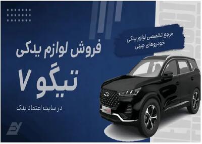 فروش لوازم یدکی تیگو ۷ در اعتماد یدک: قطعات اصلی تیگو ۷
