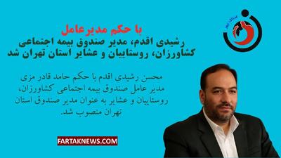 تغییر در مدیریت صندوق بیمه اجتماعی؛ رشیدی اقدم سکان استان تهران را به دست گرفت!