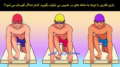 بازی فکری: با توجه به نشانه های در تصویر می توانید بگویید کدام شناگر قهرمان می شود؟