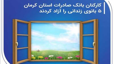 کارکنان بانک صادرات استان کرمان ۵ بانوی زندانی را آزاد کردند