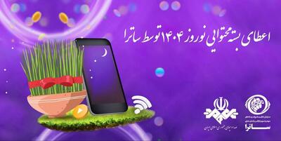 ساترا به پلتفرم‌ها برنامه هدیه می‌دهد