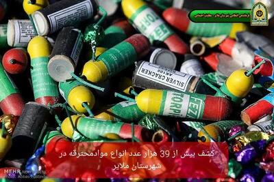 کشف بیش از ۳۹ هزار عدد موادمحترقه در ملایر