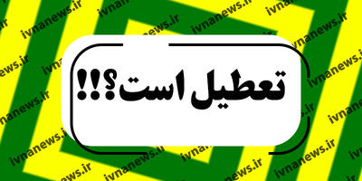 خبر فوری تعطیلی بانکها فردا سه شنبه 28 اسفند ۱۴۰۳