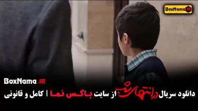 در انتهای شب قسمت 1