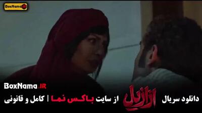 قسمت ۹ ازازیل فیلم