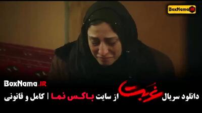 غربت قسمت 1