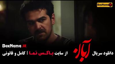 قسمت ۸ ابان سریال جدید شهاب حسینی