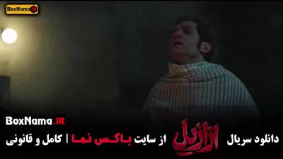 فیلم ازازیل قسمت ۱ / سریال ازازیل قسمت نهم