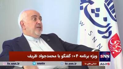 واکنش ظریف به نامه ترامپ به ایران / ظریف نامه را دیده است؟