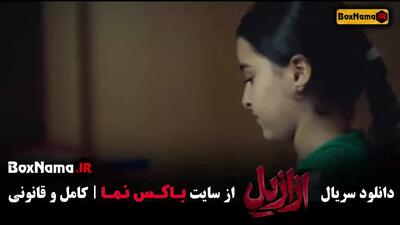 سریال ازازیل قسمت نهم