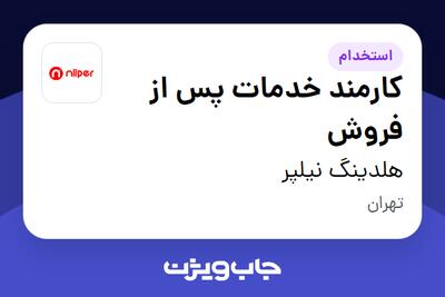 استخدام کارمند خدمات پس از فروش در هلدینگ نیلپر