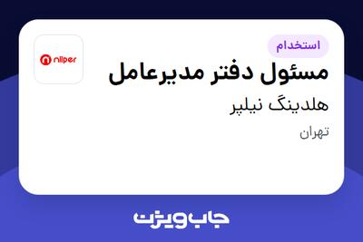 استخدام مسئول دفتر مدیرعامل - خانم در هلدینگ نیلپر