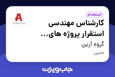 استخدام کارشناس مهندسی استقرار پروژه های محصول در گروه آرین