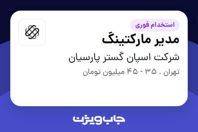 استخدام مدیر مارکتینگ در شرکت اسپان گستر پارسیان