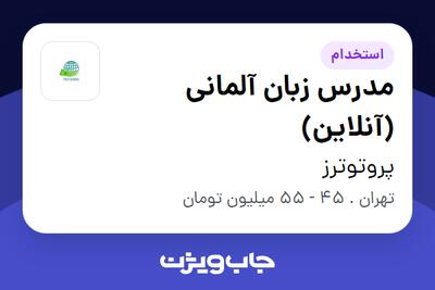 استخدام مدرس زبان آلمانی (آنلاین) در پروتوترز