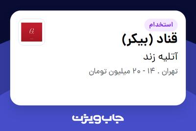 استخدام قناد (بیکر) در آتلیه زند
