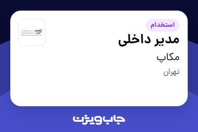 استخدام مدیر داخلی در مکاپ