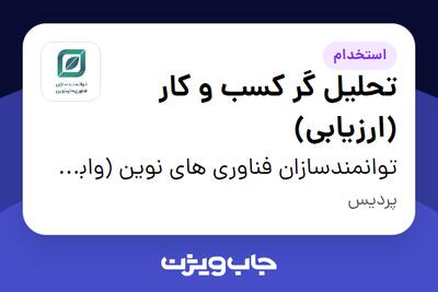 استخدام تحلیل گر کسب و کار (ارزیابی) - آقا در توانمندسازان فناوری های نوین (وابسته به صندوق نوین)