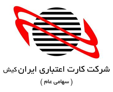 لیست جدیدترین آگهی های استخدام در شرکت کارت اعتباری ایران کیش
