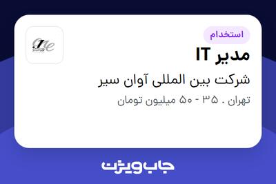 استخدام مدیر IT در شرکت بین المللی آوان سیر