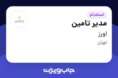 استخدام مدیر تامین - آقا در اورز