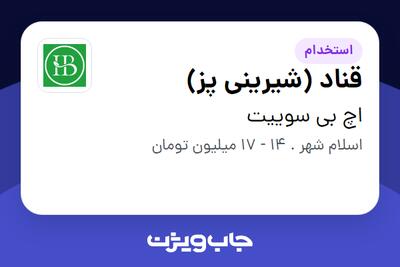 استخدام قناد (شیرینی پز) در اچ بی سوییت