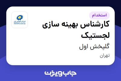 استخدام کارشناس بهینه سازی لجستیک در گلپخش اول