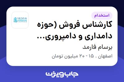استخدام کارشناس فروش (حوزه دامداری و دامپروری صنعتی) - آقا در برسام فارمد