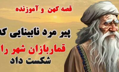 حکایت تاجر و قماربازان ونیزی/ پیرمرد فقیری که توانست تمام قماربازان شهر را شکست دهد/ قسمت دوم