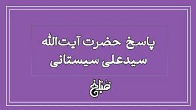 توضیح آیت الله سیستانی درباره چیستی رد مظالم