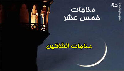 صوت/  مناجات الشاکین  با نوای میثم مطیعی