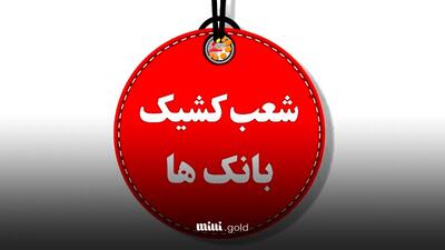 لیست کامل شعب کشیک بانک‌ها اعلام شد - نوروز ۱۴۰۴