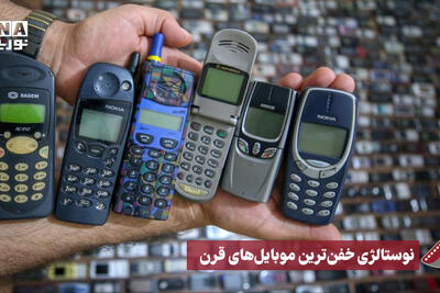 نورنما | نوستالوژی خفن ترین موبایل های قرن