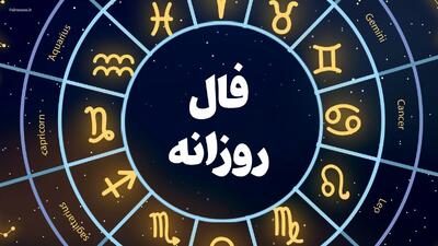 فال شیخ بهایی خود را بخوانید | فال شیخ بهایی دوشنبه ۲۷ اسفندماه ۱۴۰۳