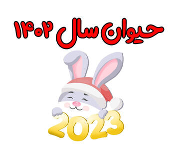 طالع بینی جدید سال ۱۴۰۲-۲۰۲۳ برای متولدین ماهها | خرگوش حیوان سال ۱۴۰۲